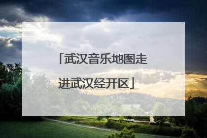 武汉音乐地图走进武汉经开区